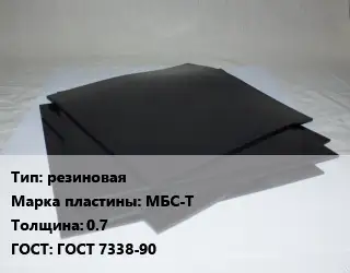 Пластина РТИ резиновая МБС-Т s=0.7 ГОСТ: ГОСТ 7338-90